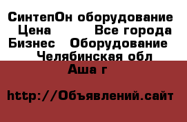 СинтепОн оборудование › Цена ­ 100 - Все города Бизнес » Оборудование   . Челябинская обл.,Аша г.